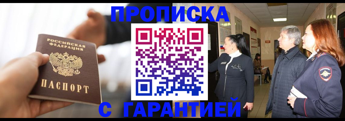 прописка 2025 в Можайске